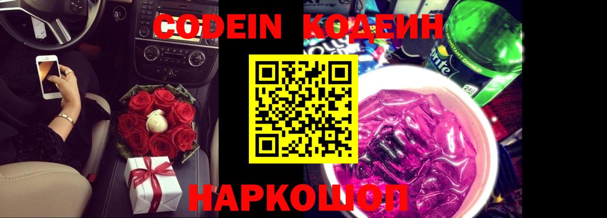 Codein напиток Lean (лин) Обнинск